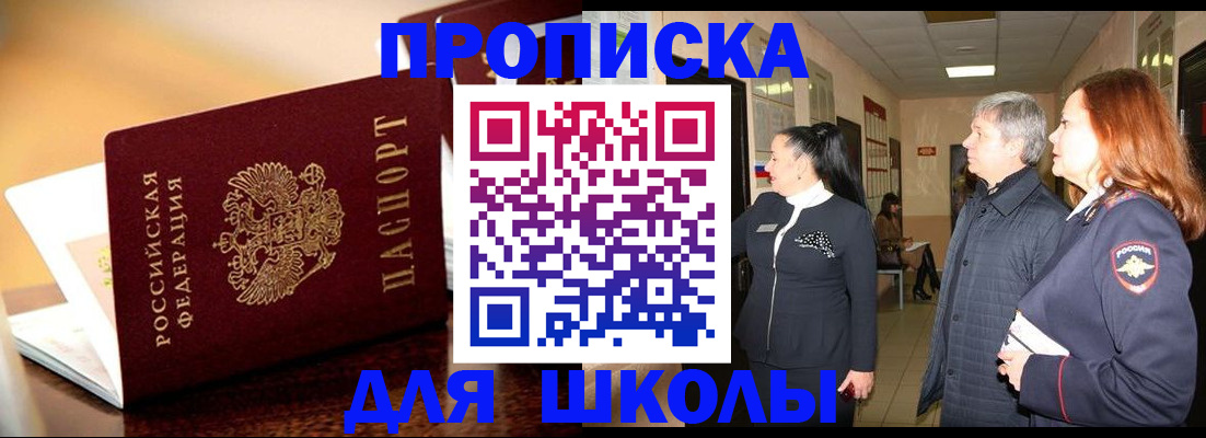прописка для школы в Рузе